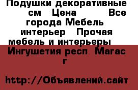 Подушки декоративные 50x50 см › Цена ­ 450 - Все города Мебель, интерьер » Прочая мебель и интерьеры   . Ингушетия респ.,Магас г.